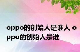 oppo的创始人是谁人 oppo的创始人是谁