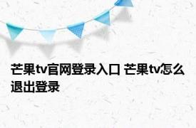 芒果tv官网登录入口 芒果tv怎么退出登录 