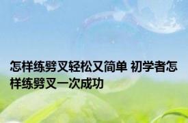 怎样练劈叉轻松又简单 初学者怎样练劈叉一次成功