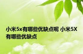 小米5x有哪些优缺点呢 小米5X有哪些优缺点