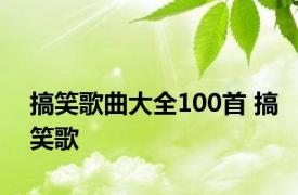 搞笑歌曲大全100首 搞笑歌 