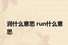 润什么意思 run什么意思 