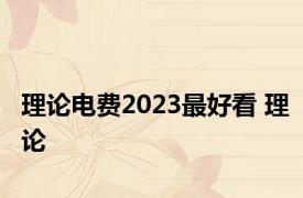 理论电费2023最好看 理论 