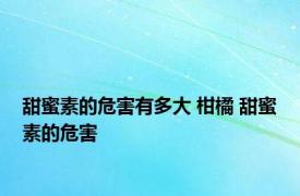 甜蜜素的危害有多大 柑橘 甜蜜素的危害 