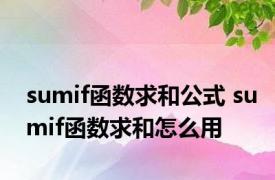 sumif函数求和公式 sumif函数求和怎么用