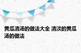 黄瓜清汤的做法大全 清淡的黄瓜汤的做法 