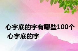 心字底的字有哪些100个 心字底的字 