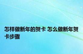 怎样做新年的贺卡 怎么做新年贺卡步骤