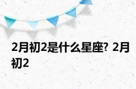 2月初2是什么星座? 2月初2 