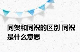 同贺和同祝的区别 同祝是什么意思 