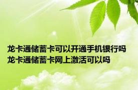 龙卡通储蓄卡可以开通手机银行吗 龙卡通储蓄卡网上激活可以吗