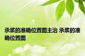 承浆的准确位置图主治 承浆的准确位置图 