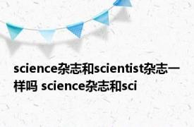 science杂志和scientist杂志一样吗 science杂志和sci 