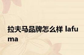 拉夫马品牌怎么样 lafuma 