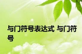 与门符号表达式 与门符号 