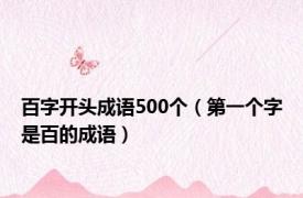 百字开头成语500个（第一个字是百的成语）