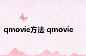 qmovie方法 qmovie 