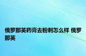 俄罗那英药膏去粉刺怎么样 俄罗那英 