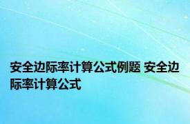 安全边际率计算公式例题 安全边际率计算公式 