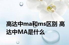 高达中ma和ms区别 高达中MA是什么