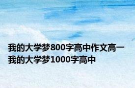 我的大学梦800字高中作文高一 我的大学梦1000字高中 