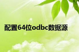 配置64位odbc数据源