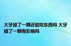 大牙掉了一颗还能吃东西吗 大牙掉了一颗有影响吗 