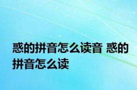 惑的拼音怎么读音 惑的拼音怎么读 