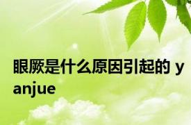 眼厥是什么原因引起的 yanjue 