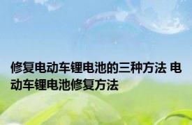 修复电动车锂电池的三种方法 电动车锂电池修复方法 