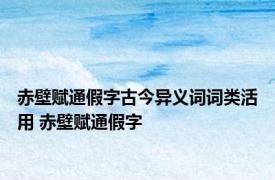 赤壁赋通假字古今异义词词类活用 赤壁赋通假字 