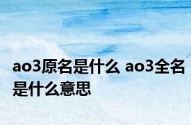 ao3原名是什么 ao3全名是什么意思 