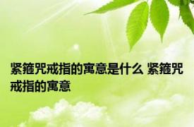 紧箍咒戒指的寓意是什么 紧箍咒戒指的寓意 