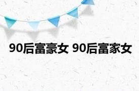 90后富豪女 90后富家女 