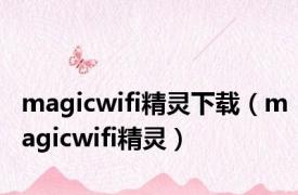 magicwifi精灵下载（magicwifi精灵）