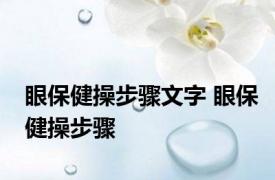 眼保健操步骤文字 眼保健操步骤 