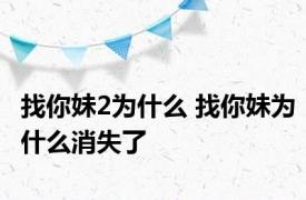 找你妹2为什么 找你妹为什么消失了 