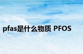 pfas是什么物质 PFOS 