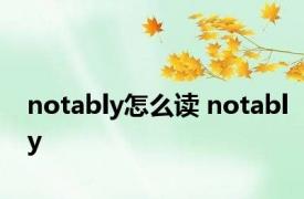 notably怎么读 notably 