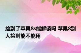 捡到了苹果8s能解锁吗 苹果8别人捡到能不能用 