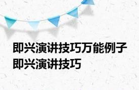 即兴演讲技巧万能例子 即兴演讲技巧