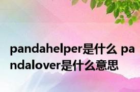 pandahelper是什么 pandalover是什么意思 