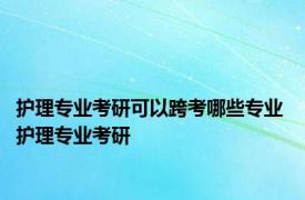 护理专业考研可以跨考哪些专业 护理专业考研 