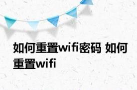 如何重置wifi密码 如何重置wifi