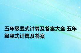 五年级竖式计算及答案大全 五年级竖式计算及答案 