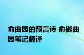 俞曲园的预言诗 俞樾曲园笔记翻译 