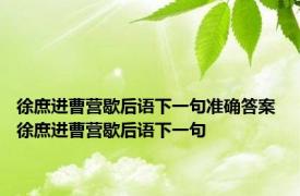 徐庶进曹营歇后语下一句准确答案 徐庶进曹营歇后语下一句 