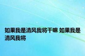 如果我是清风我将干嘛 如果我是清风我将 