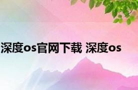 深度os官网下载 深度os 