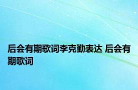 后会有期歌词李克勤表达 后会有期歌词 